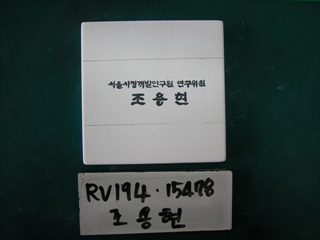 조용현(RV194) 사진