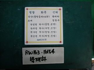 박재하(RW163) 사진