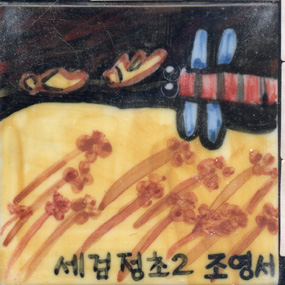 전미경(조영서)(RJ348) 사진