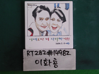 이화룡(RT282) 사진