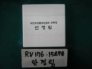 안정림(RV176) 사진