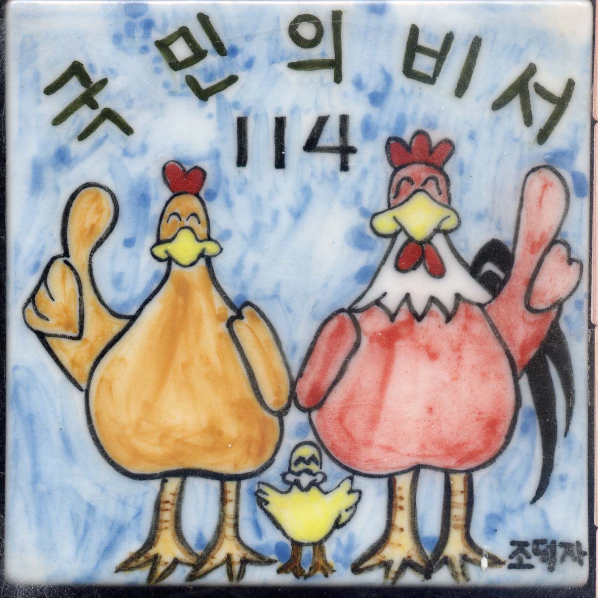 인포서비스(조일택)(RL257) 사진