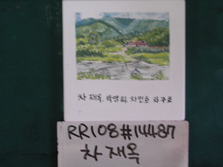 차재옥(RR108) 사진