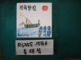 송태석(RS355) 사진