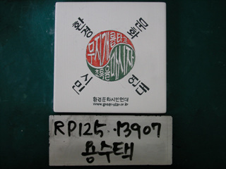 용수택(RP125) 사진