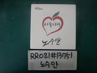 노수만(시청)(RR081) 사진