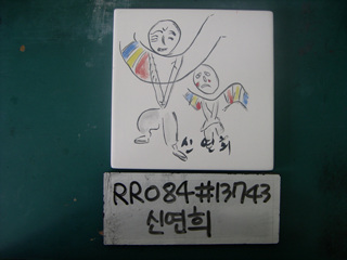 신연희(시청)(RR084) 사진