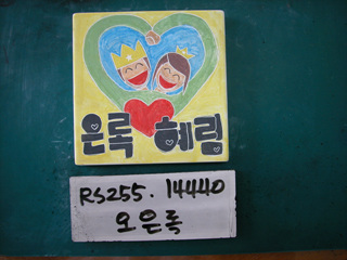 오은록(RS255) 사진