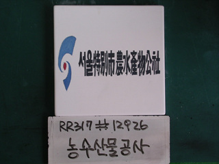 농수산물공사(RR317) 사진