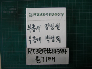 송기태(환경보호운동)(RT389) 사진