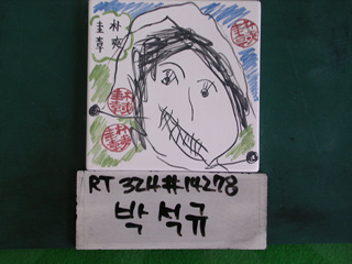 박석규(RT324) 사진