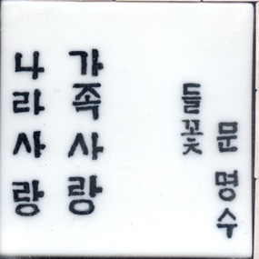 문명수(RH062) 사진