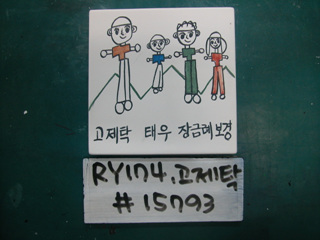 고제탁(RY174) 사진