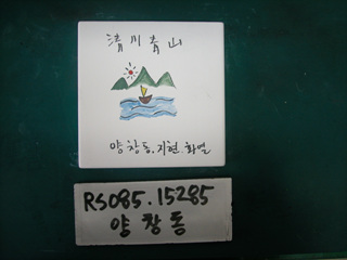 양창동(RS085) 사진