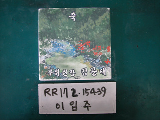 이임주(시의원)(RR172) 사진