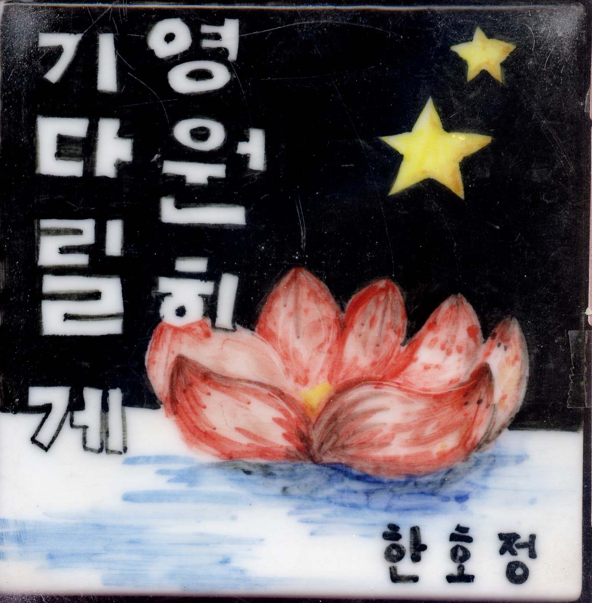 한호정(RO161) 사진