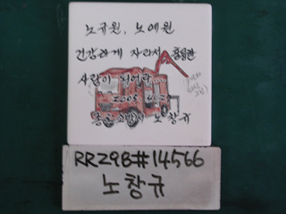 노창규(RR298) 사진