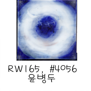 윤병두(RW165) 사진