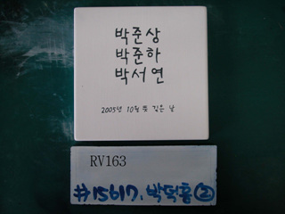 박덕흠(박덕흥?)(RV163) 사진