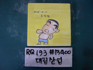 이동기(대림산업)(RQ193) 사진