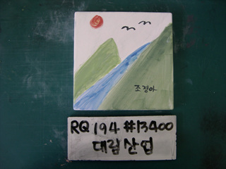 이동기(대림산업)(RQ194) 사진