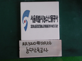 농수산물공사(RR320) 사진