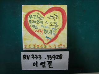 이연진(RV333) 사진