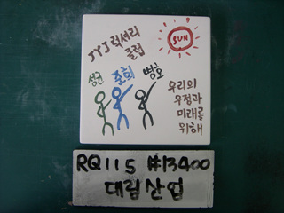 이동기(대림산업)(RQ115) 사진