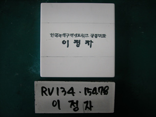 이정자(RV134) 사진