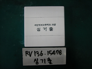 심기출(RV136) 사진