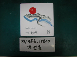 정선원(RV386) 사진