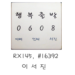 이서진(RX145) 사진