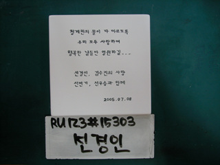 선경인(RU123) 사진