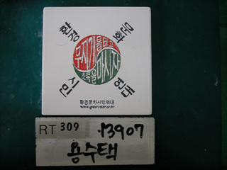 용수택(RT309) 사진