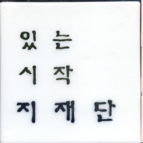 한국복지재단(이문자)(RK312) 사진