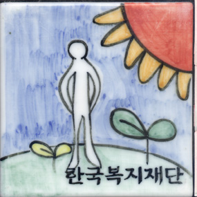 한국복지재단(이문자)(RK314) 사진