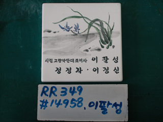 이팔성(RR349) 사진