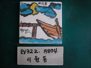 이송희.이원동(RV322) 사진