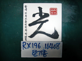 한기총(임채문목사)(RX196) 사진