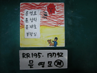 문영모(시청)(RR195) 사진