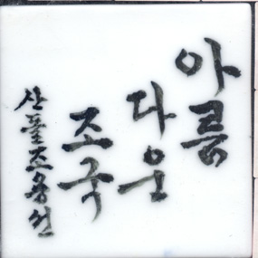 조용선(RH048) 사진