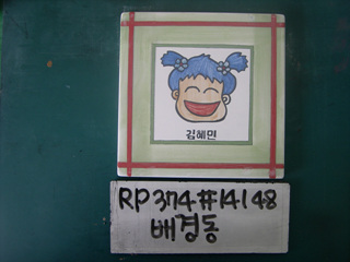 배경동(RP374) 사진