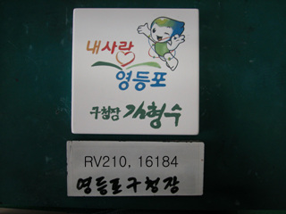 시구정협의회(구청장)(RV210) 사진