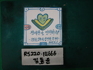 김동윤(RS220) 사진