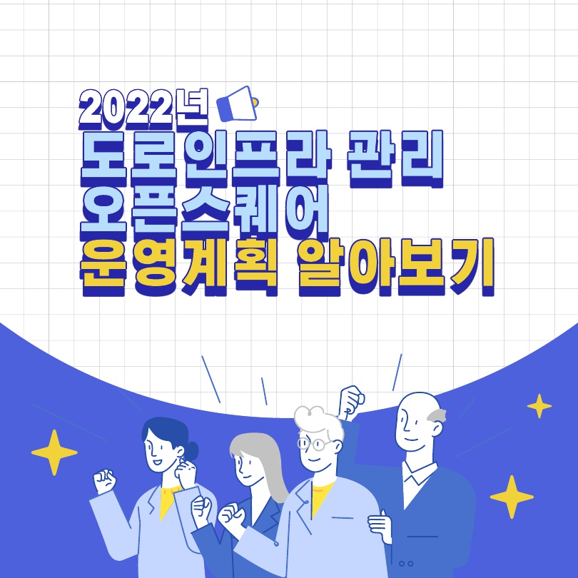 [카드뉴스] 2022년 도로인프라 관리 오픈스퀘어 운영계획 이미지