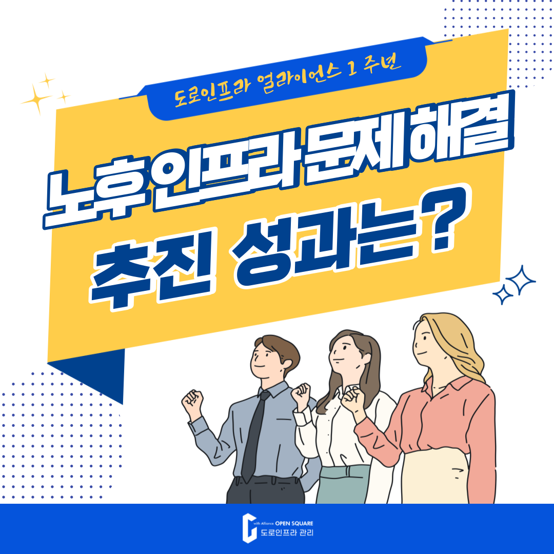 [카드뉴스] 도로인프라 얼라이언스 1주년, 추진 성과는? 이미지