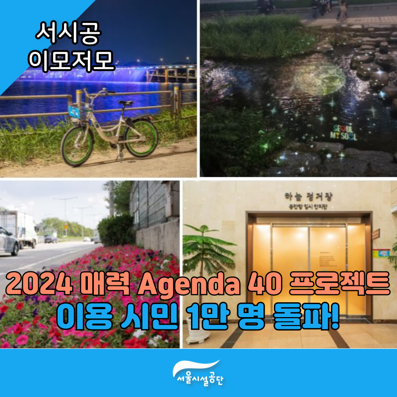 서울시설공단, ‘2024 매력 Agenda 40 프로젝트’ 이용 시민 1만 명 돌파!